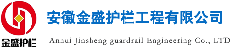 安徽金盛护栏工程有限公司