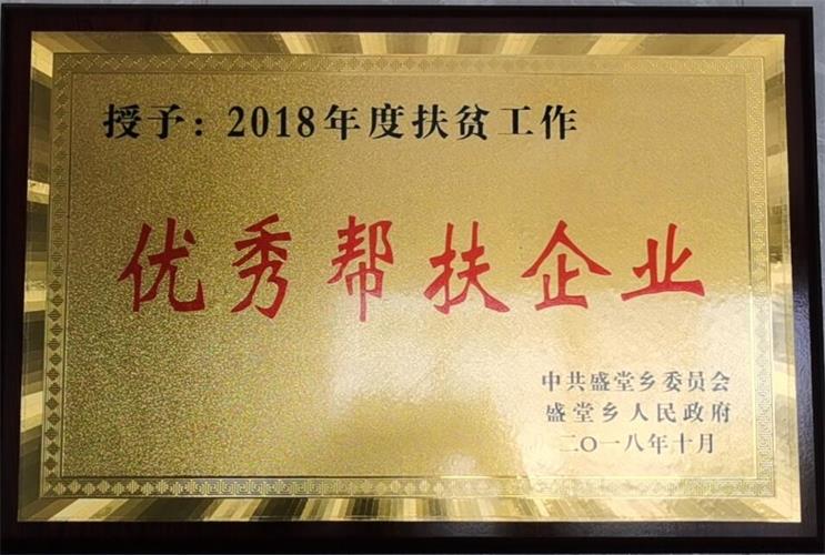 优秀帮扶企业